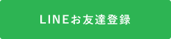 LINEでお問い合わせ