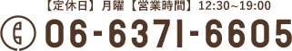 【定休日】月曜【営業時間】12:00~19:00 06-6371-6605